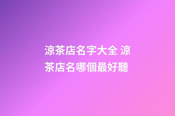 涼茶店名字大全 涼茶店名哪個最好聽-第1張-店鋪起名-玄機派